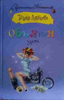 Книга Луганцева Т. Объятия удава, 11-20363, Баград.рф